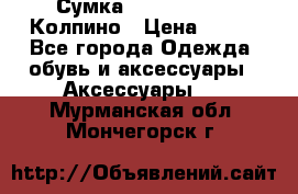 Сумка Stradivarius. Колпино › Цена ­ 400 - Все города Одежда, обувь и аксессуары » Аксессуары   . Мурманская обл.,Мончегорск г.